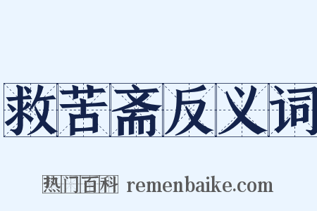 救苦斋反义词是什么意思的图片